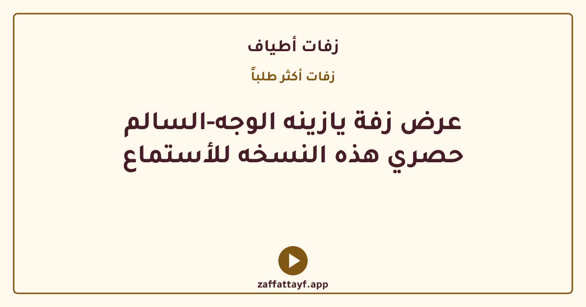 عرض زفة يازينه الوجه-السالم حصري هذه النسخه للأستماع