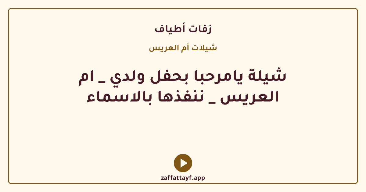 شيلة يامرحبا بحفل ولدي _ ام العريس _ ننفذها بالاسماء