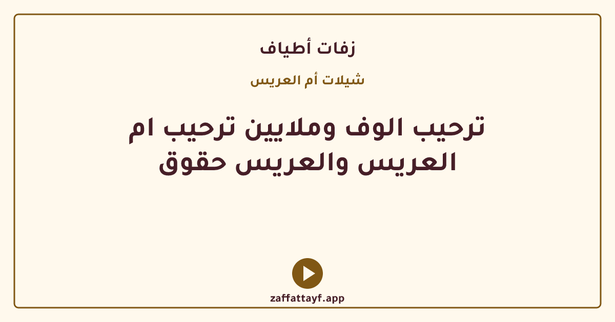 ترحيب الوف وملايين ترحيب ام العريس والعريس حقوق