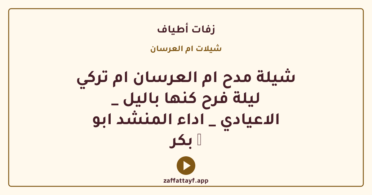 شيلة مدح ام العرسان ام تركي _ ليلة فرح كنها باليل الاعيادي _ اداء المنشد ابو بكر 🎙