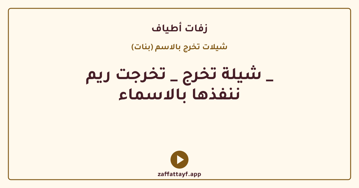 شيلة تخرج _ تخرجت ريم _ ننفذها بالاسماء