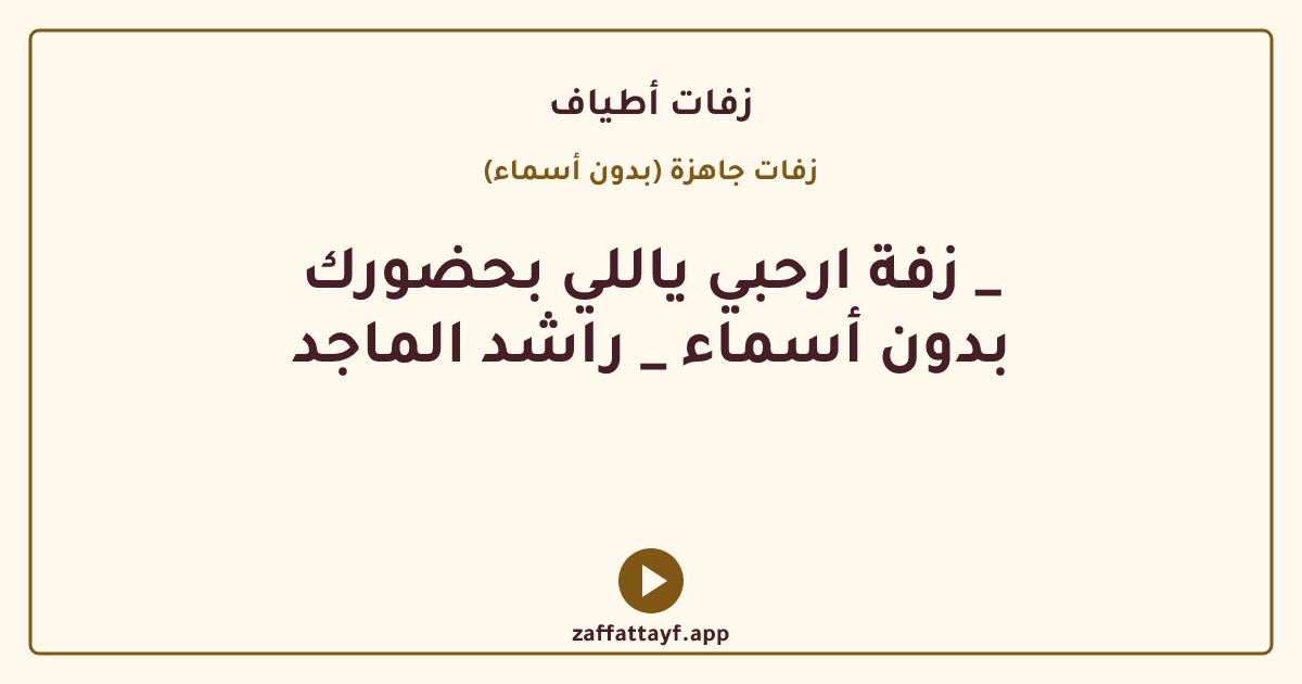 زفة ارحبي ياللي بحضورك _ بدون أسماء _ راشد الماجد
