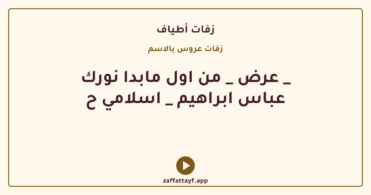 عرض _ من اول مابدا نورك _ عباس ابراهيم _ اسلامي ح
