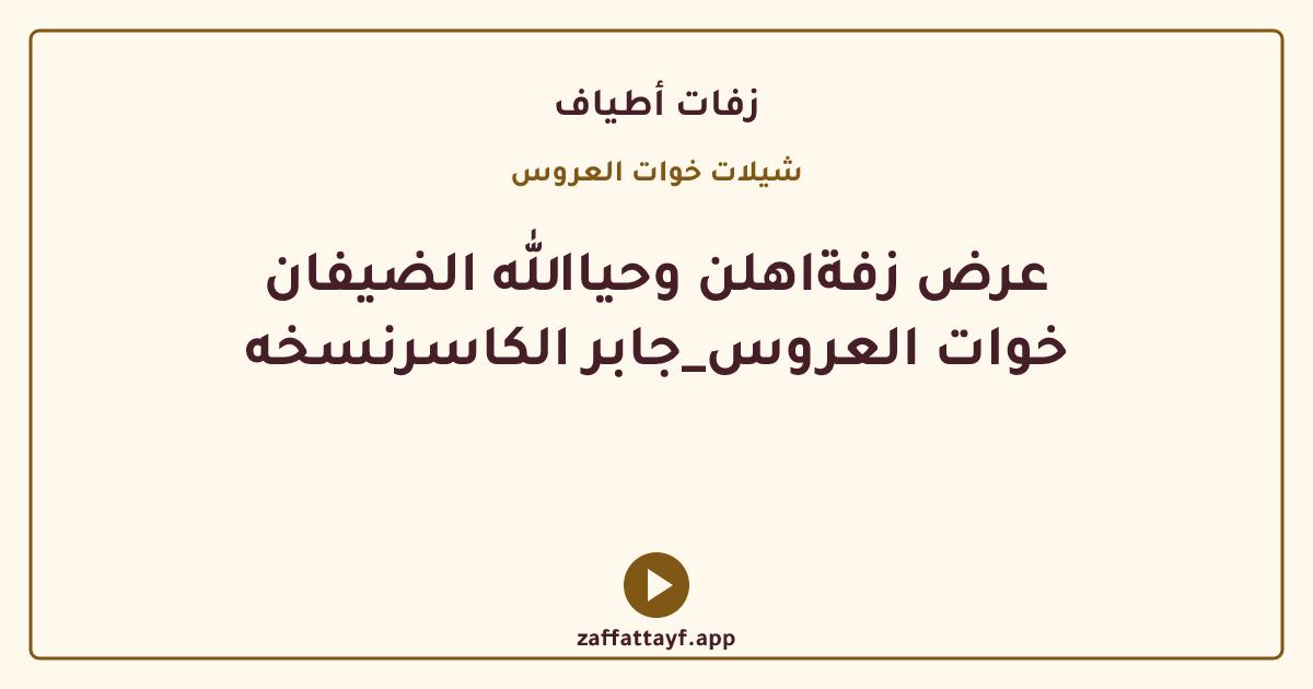 عرض زفةاهلن وحياالله الضيفان خوات العروس_جابر الكاسرنسخه