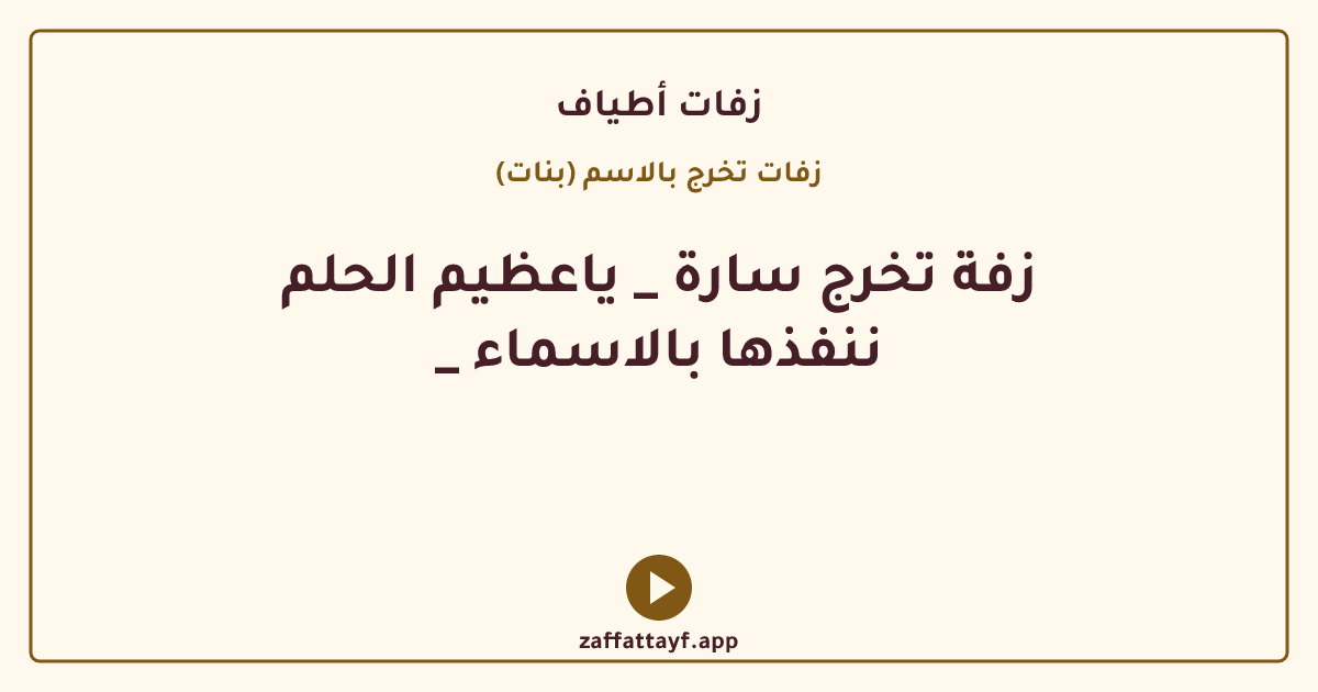 زفة تخرج سارة _ ياعظيم الحلم _ ننفذها بالاسماء