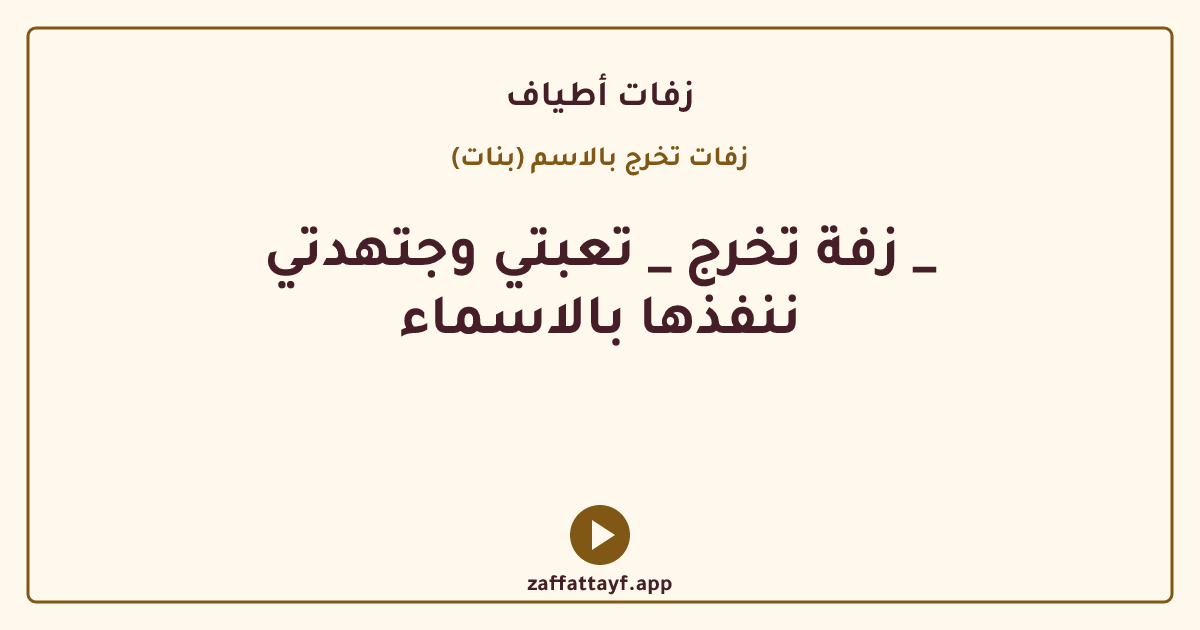 زفة تخرج _ تعبتي وجتهدتي _ ننفذها بالاسماء