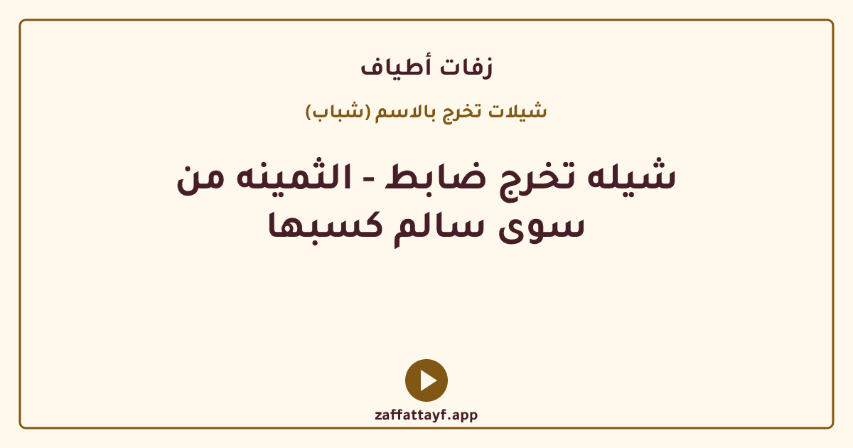 شيله تخرج ضابط - الثمينه من سوى سالم كسبها