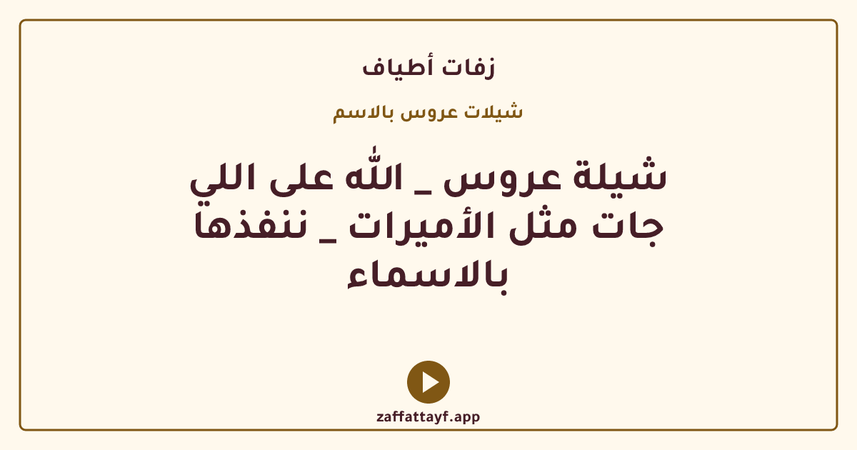 شيلة عروس _ الله على اللي جات مثل الأميرات _ ننفذها بالاسماء