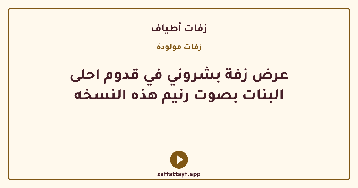 عرض زفة بشروني في قدوم احلى البنات بصوت رنيم هذه النسخه