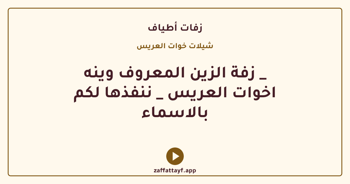 زفة الزين المعروف وينه _ اخوات العريس _ ننفذها لكم بالاسماء