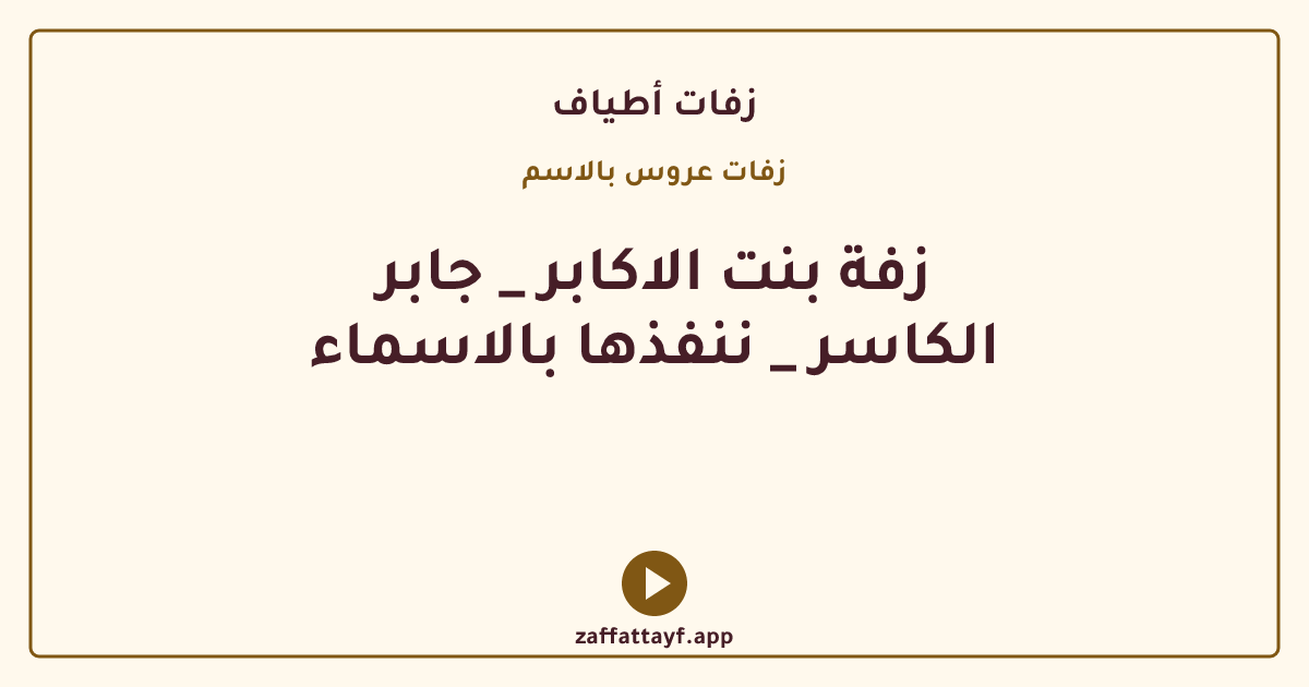 زفة بنت الاكابر _ جابر الكاسر _ ننفذها بالاسماء