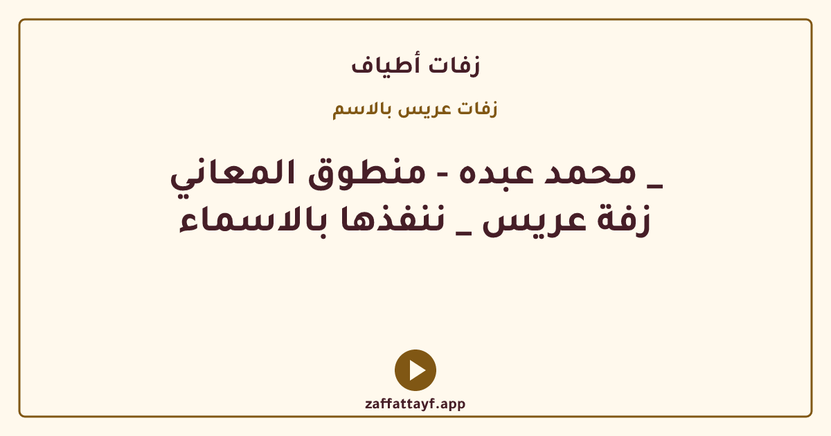 محمد عبده - منطوق المعاني _ زفة عريس _ ننفذها بالاسماء
