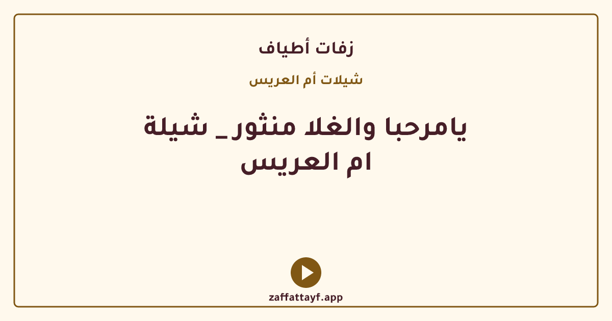 يامرحبا والغلا منثور _ شيلة ام العريس