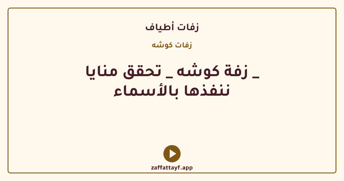 زفة كوشه _ تحقق منايا _ ننفذها بالأسماء