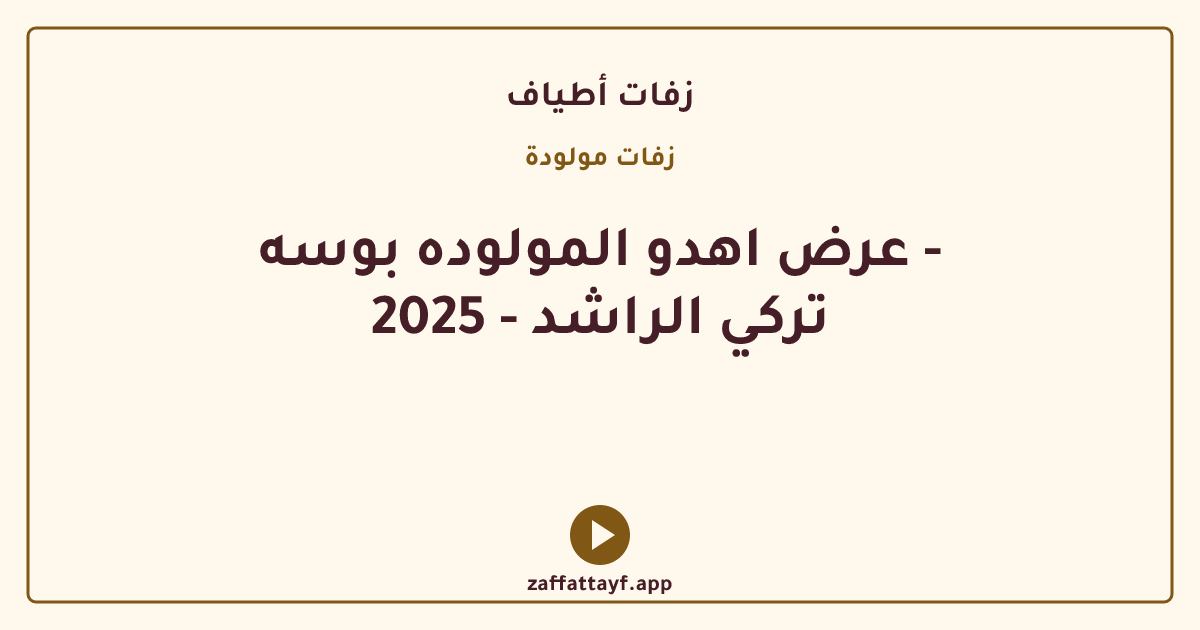 عرض اهدو المولوده بوسه - تركي الراشد - 2025