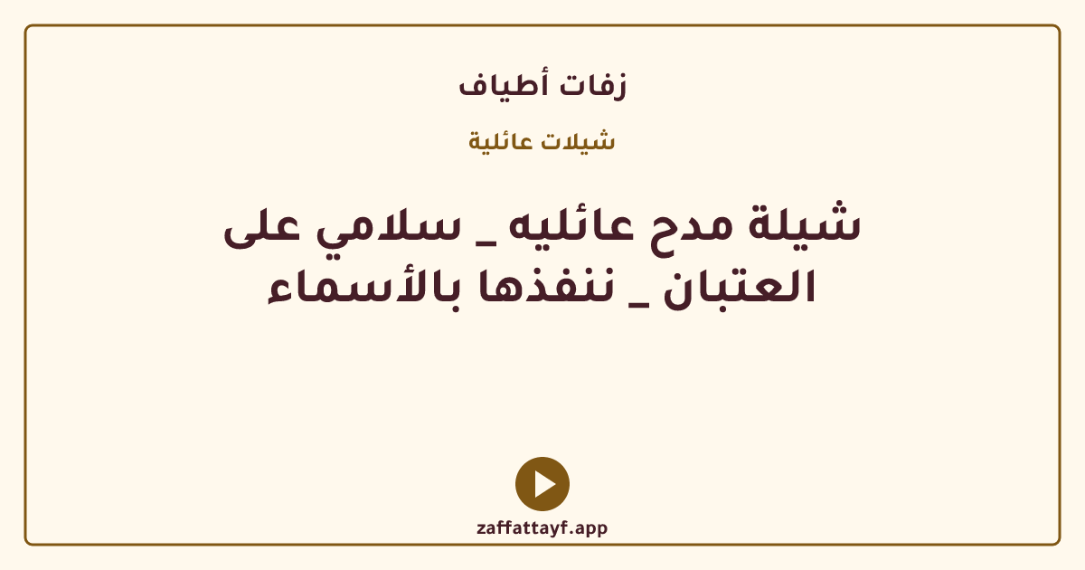 شيلة مدح عائليه _ سلامي على العتبان _ ننفذها بالأسماء