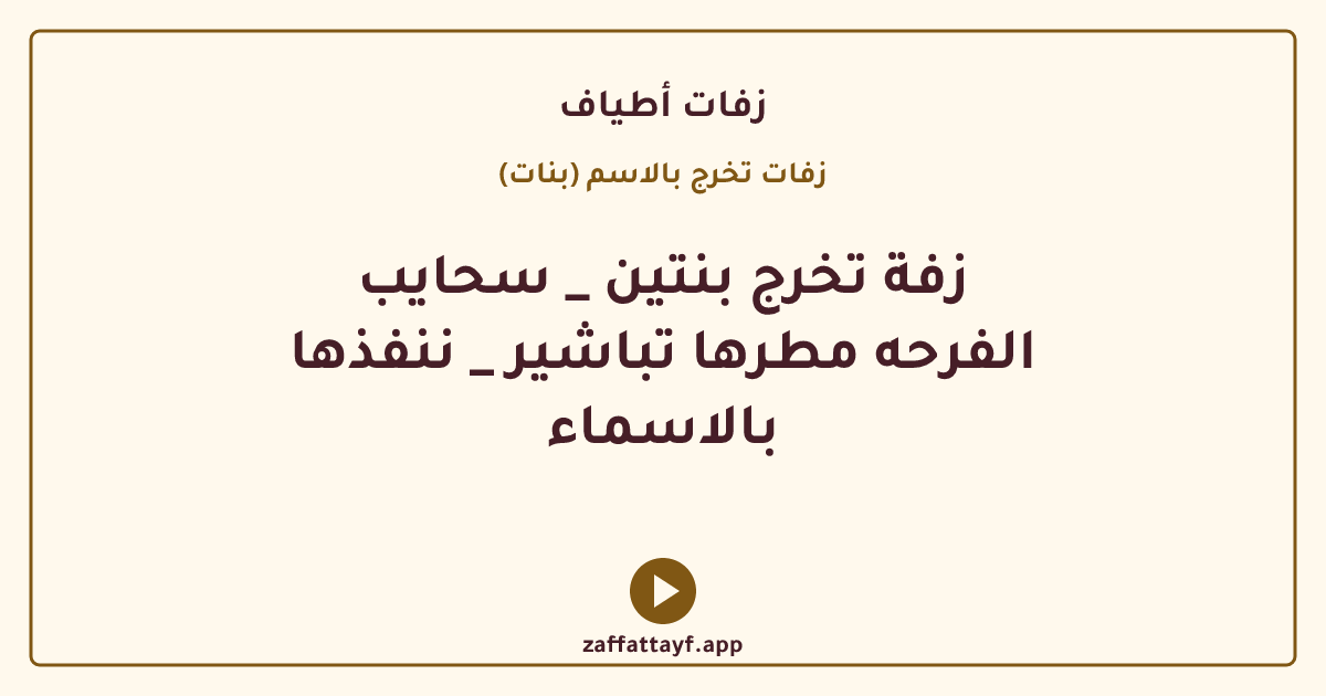 زفة تخرج بنتين _ سحايب الفرحه مطرها تباشير _ ننفذها بالاسماء