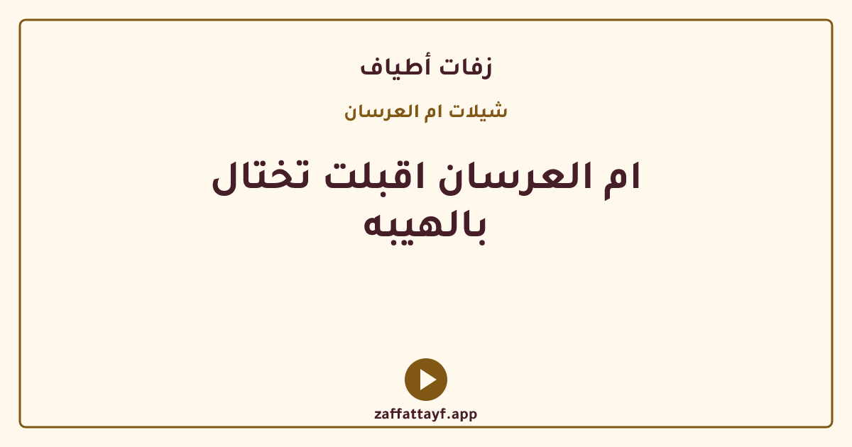 ام العرسان اقبلت تختال بالهيبه
