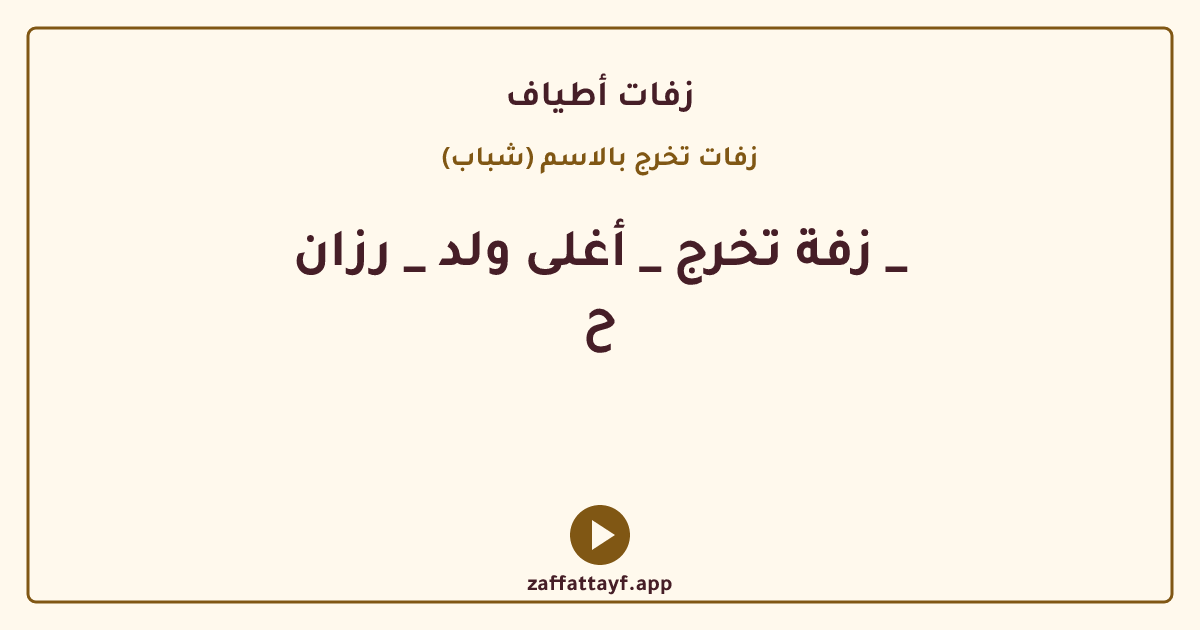 زفة تخرج _ أغلى ولد _ رزان _ ح