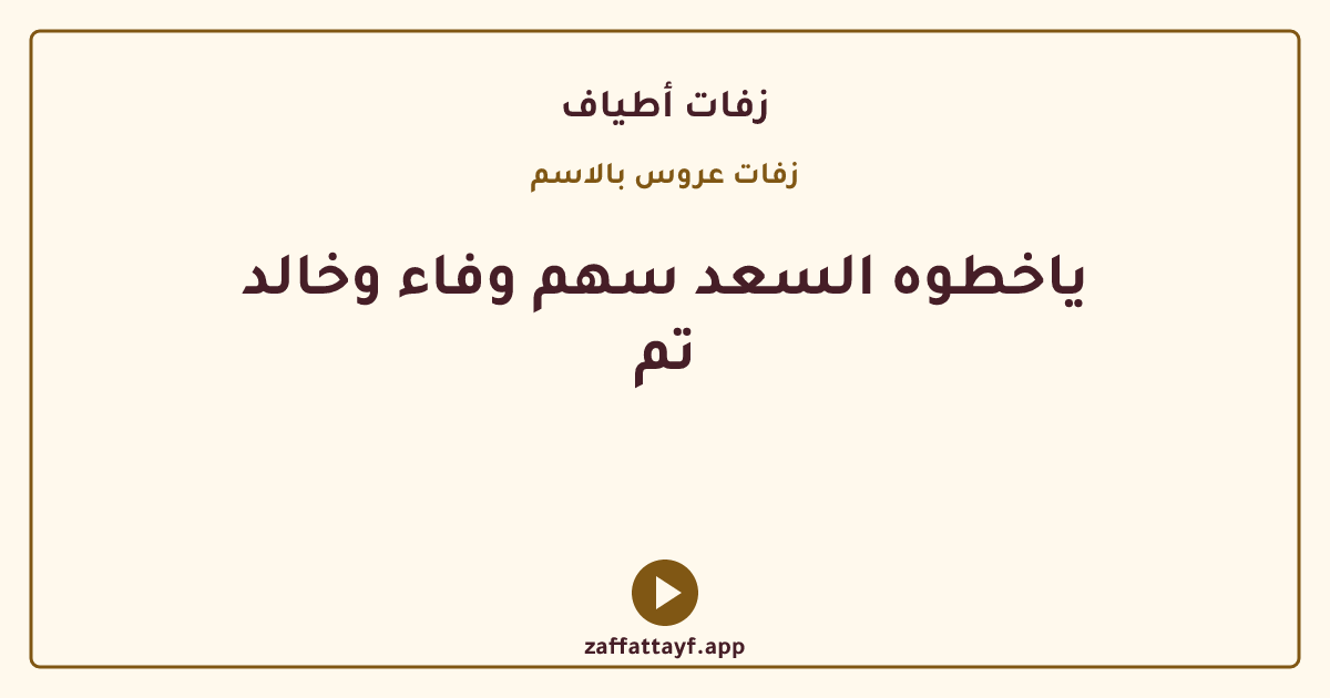 ياخطوه السعد سهم وفاء وخالد تم