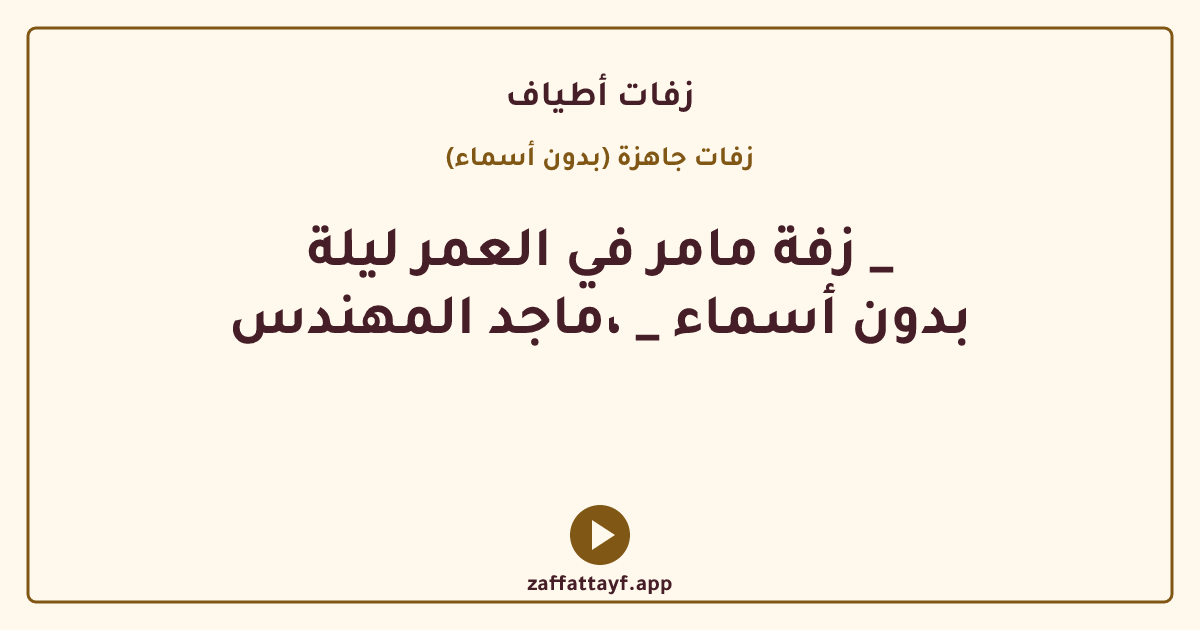 زفة مامر في العمر ليلة _ بدون أسماء _ ،ماجد المهندس