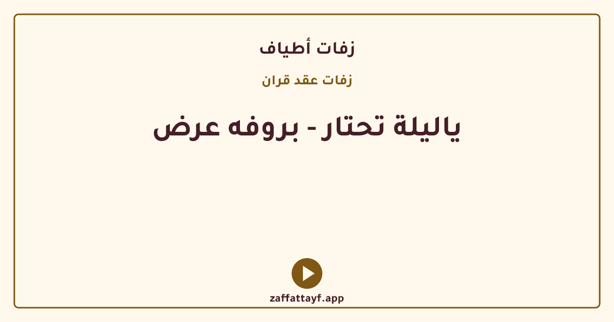 ياليلة تحتار - بروفه عرض