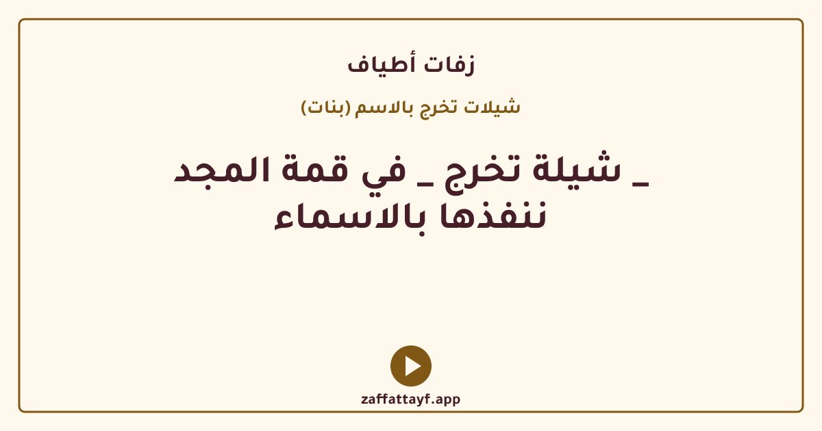 شيلة تخرج _ في قمة المجد _ ننفذها بالاسماء