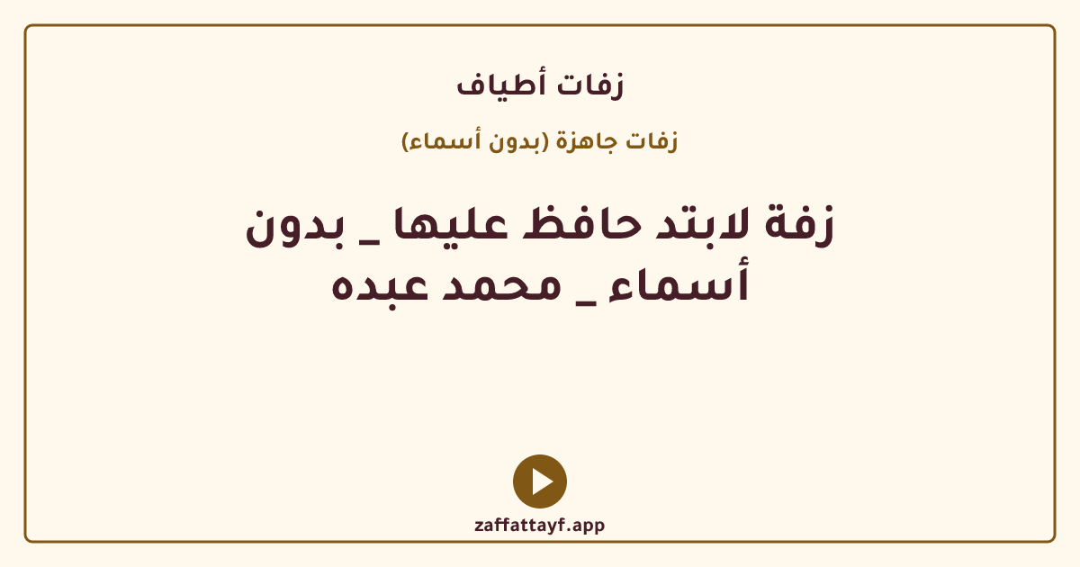 زفة لابتد حافظ عليها _ بدون أسماء _ محمد عبده