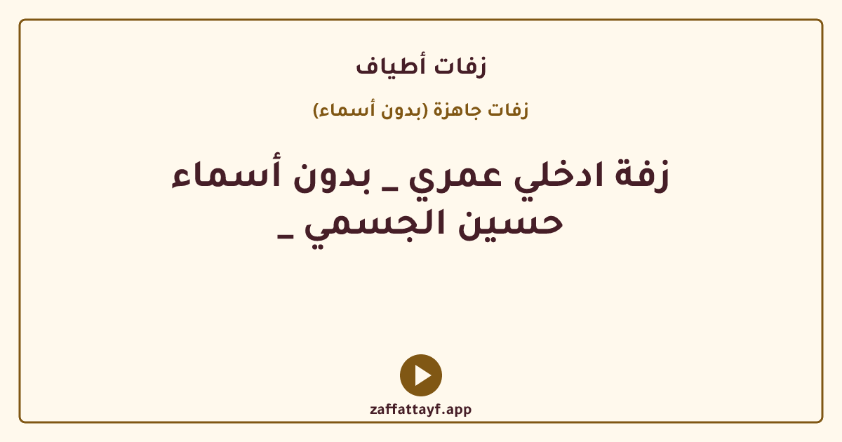 زفة ادخلي عمري _ بدون أسماء _ حسين الجسمي