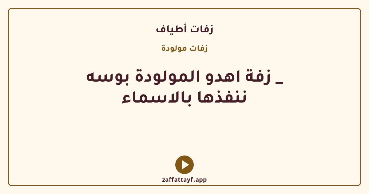 زفة اهدو المولودة بوسه _ ننفذها بالاسماء