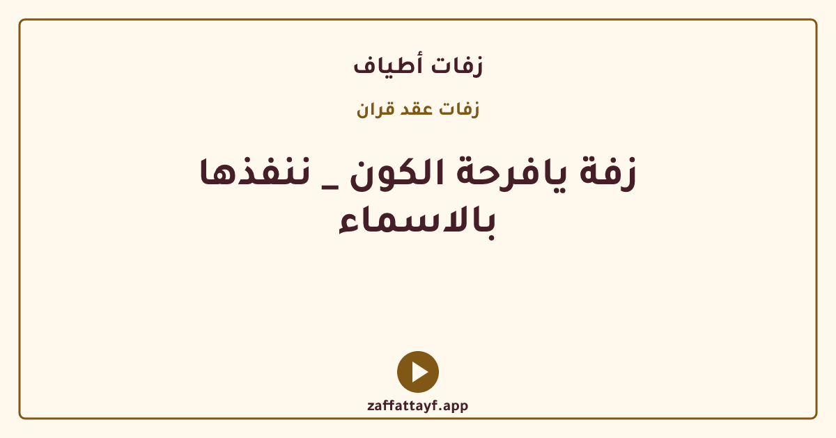 زفة يافرحة الكون _ ننفذها بالاسماء