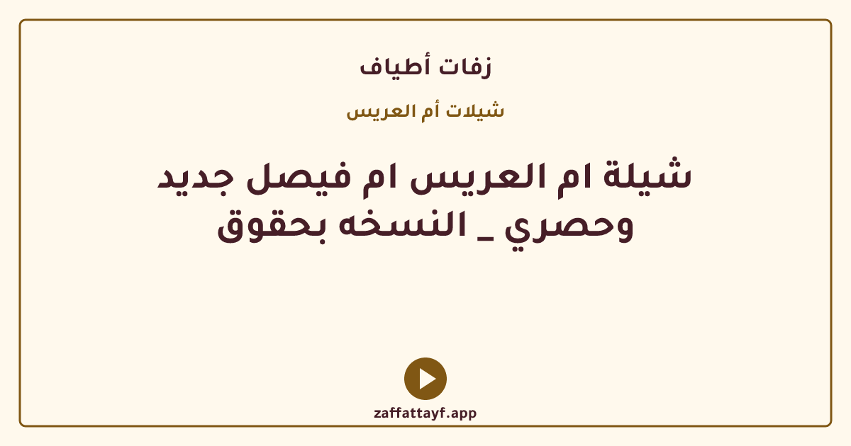 شيلة ام العريس ام فيصل جديد وحصري _ النسخه بحقوق