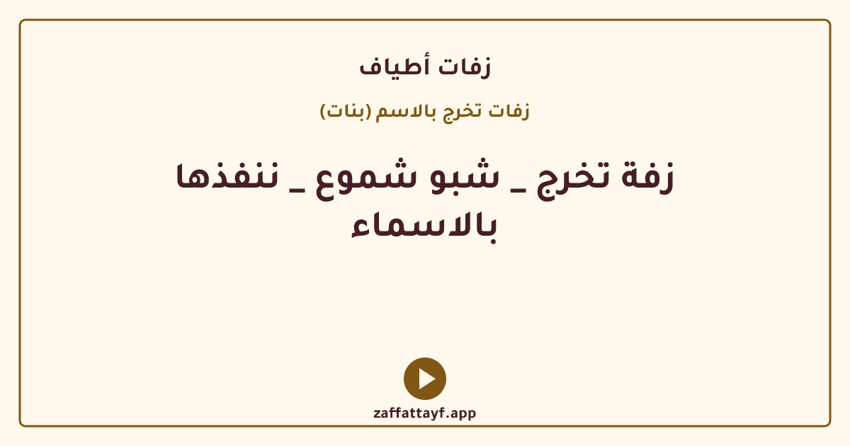 زفة تخرج _ شبو شموع _ ننفذها بالاسماء