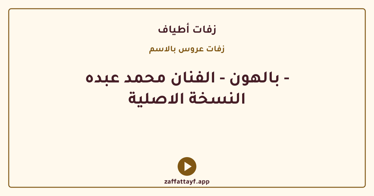 بالهون - الفنان محمد عبده - النسخة الاصلية