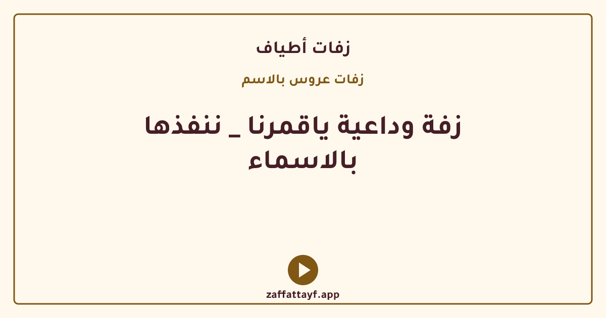زفة وداعية ياقمرنا _ ننفذها بالاسماء