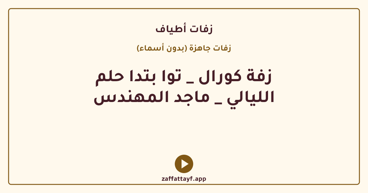 زفة كورال _ توا بتدا حلم الليالي _ ماجد المهندس