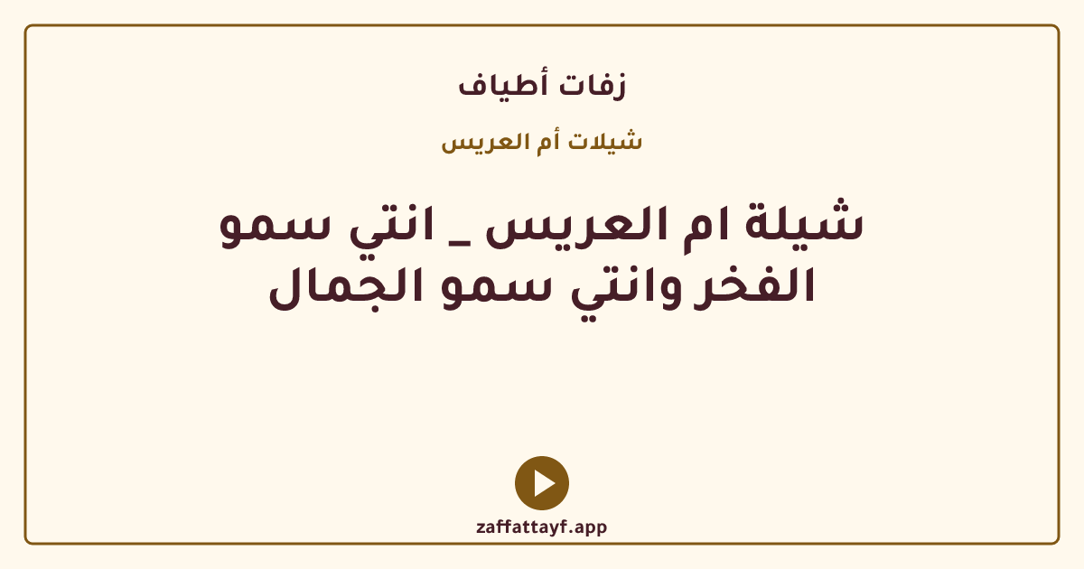 شيلة ام العريس _ انتي سمو الفخر وانتي سمو الجمال