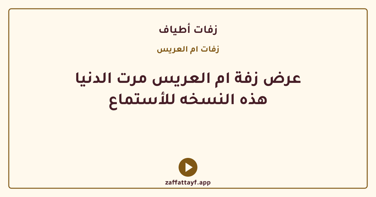 عرض زفة ام العريس مرت الدنيا هذه النسخه للأستماع