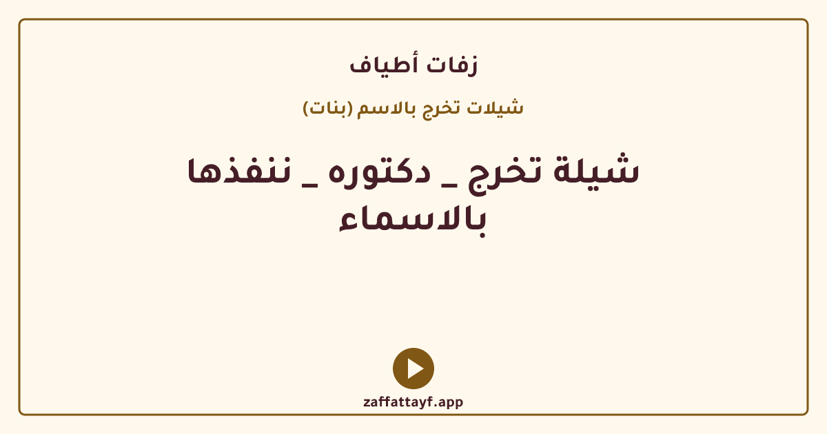 شيلة تخرج _ دكتوره _ ننفذها بالاسماء