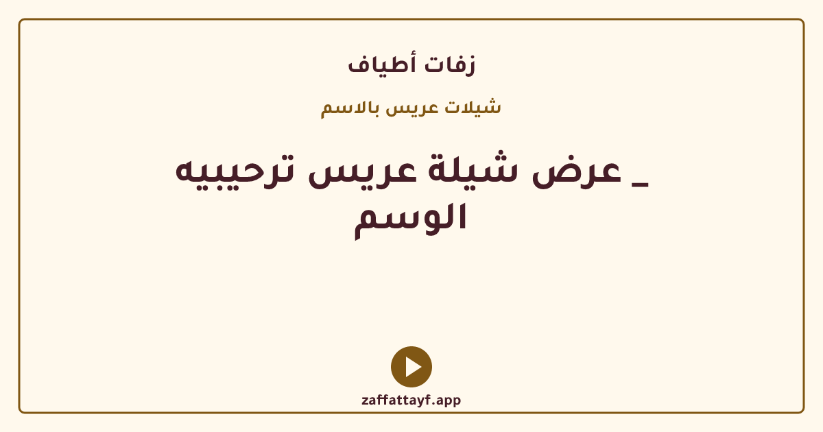 عرض شيلة عريس ترحيبيه _ الوسم