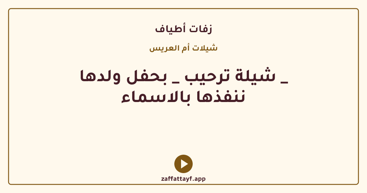 شيلة ترحيب _ بحفل ولدها _ ننفذها بالاسماء