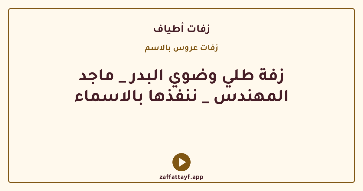 زفة طلي وضوي البدر _ ماجد المهندس _ ننفذها بالاسماء