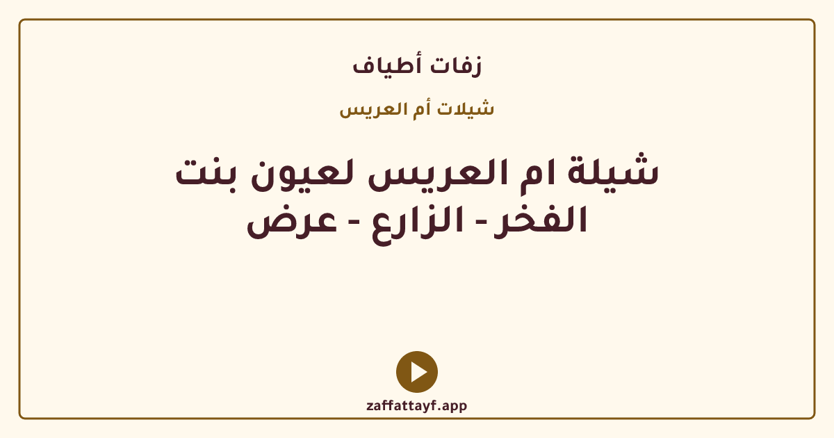 شيلة ام العريس لعيون بنت الفخر - الزارع - عرض