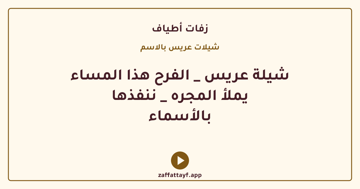 شيلة عريس _ الفرح هذا المساء يملأ المجره _ ننفذها بالأسماء