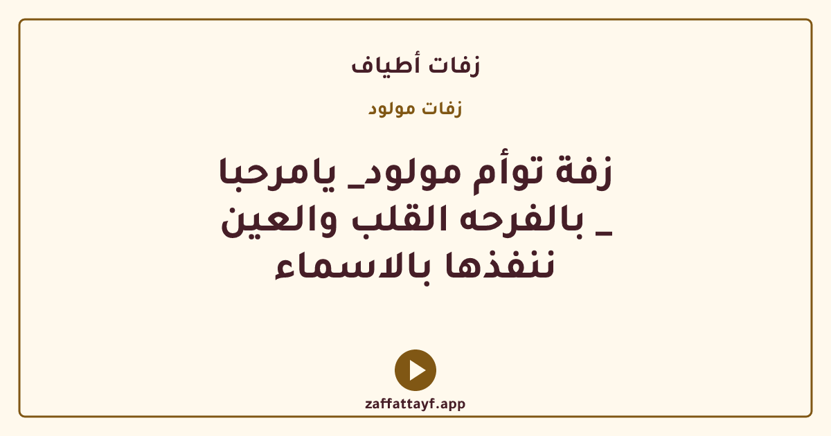 زفة توأم مولود_ يامرحبا بالفرحه القلب والعين _ ننفذها بالاسماء