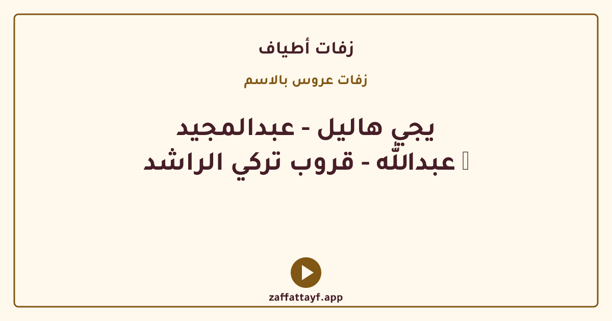 يجي هاليل - عبدالمجيد عبدالله - قروب تركي الراشد ✨