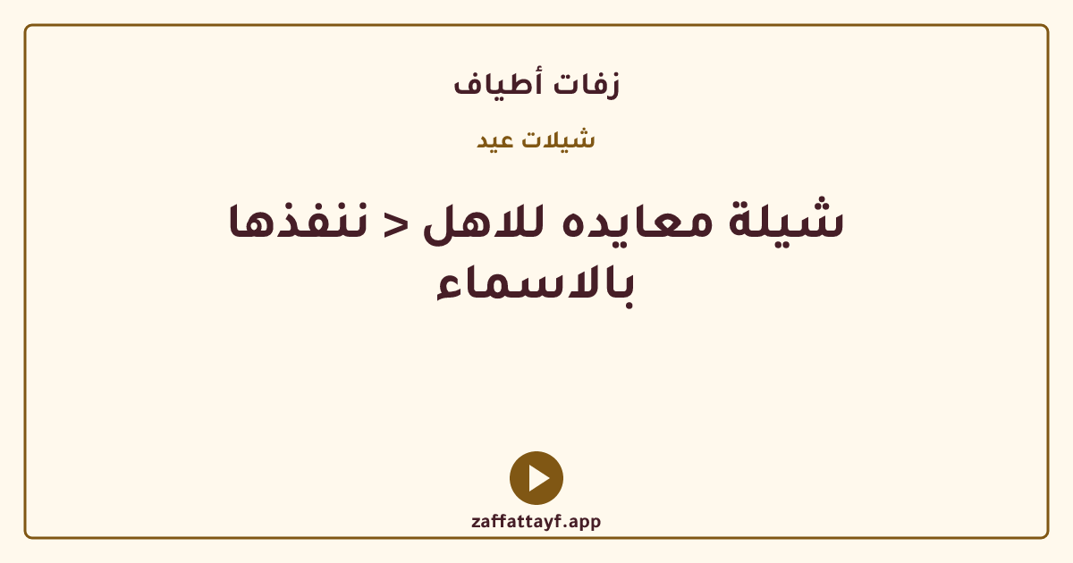 شيلة معايده للاهل < ننفذها بالاسماء