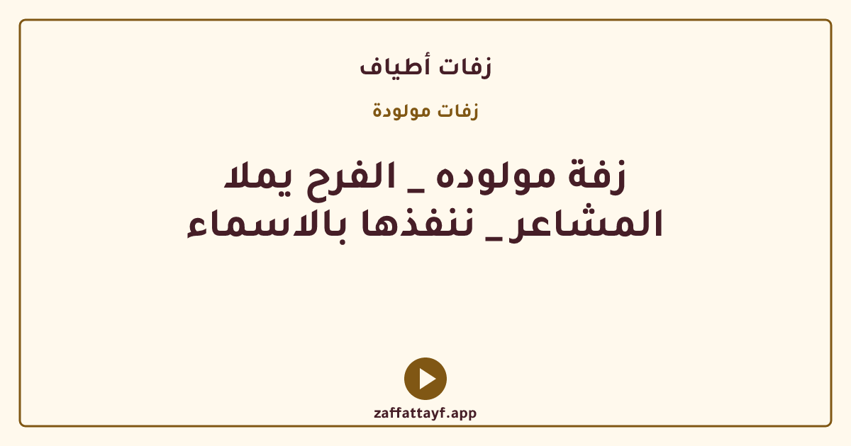 زفة مولوده _ الفرح يملا المشاعر _ ننفذها بالاسماء