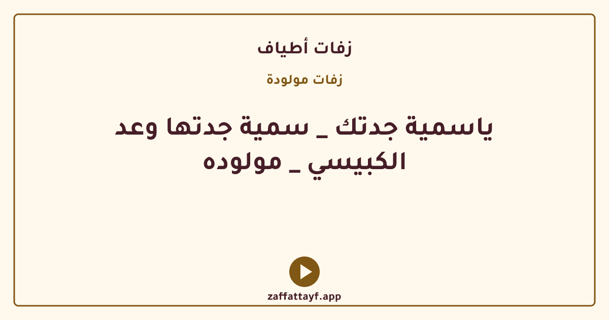 ياسمية جدتك _ سمية جدتها وعد الكبيسي _ مولوده