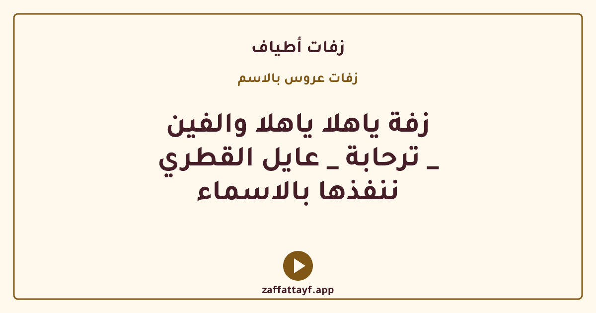 زفة ياهلا ياهلا والفين ترحابة _ عايل القطري _ ننفذها بالاسماء